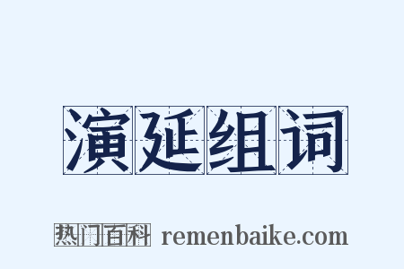 演延组词是什么意思的图片